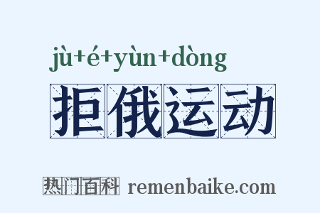 拒俄运动是什么意思的图片